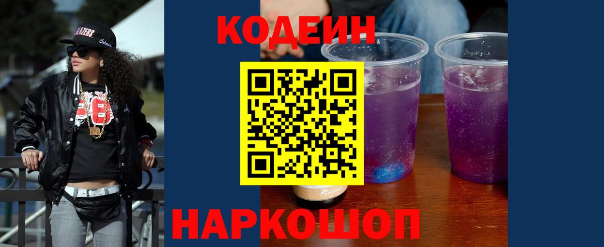 Codein напиток Lean (лин) Ставрополь